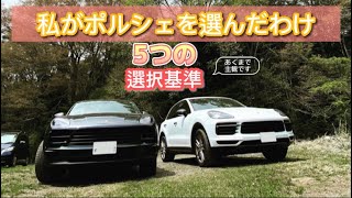 【車を選ぶ時に見るポイント】マカンやカイエンを選ぶことになった個人的理由