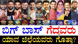 ಹೆಚ್ಚು ದುಡ್ಡು ಸಿಕ್ಕಿದ್ದು ಯಾರಿಗೆ?| Bigg Boss Kannada All Winners | Who got highest Cash Prize in BBK?