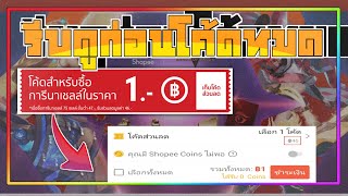 -Garena shells ขายเหมือนได้ฟรี!!|โค้ดส่วนลดบัตรเติมเกม รีบเติมก่อนหมดเขต|shopee 9.9