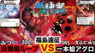 【蟲神器対戦】福島遠征！『アイリスラーメンVSアカリ』『自爆蟻ループVS一本槍アグロ』【ジバクアリ、虹の架け橋、グンタイアリ、ジバクアリループ、蟲神の一本槍、ナナホシテントウ】