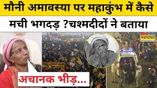 Mahakumbh Stampede on Mauni Amavasya :मौनी अमावस्या पर महाकुंभ में कैसे मची भगदड़ ?