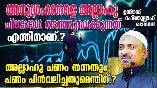 അനുഗ്രഹങ്ങളെ അല്ലാഹു ചിലപ്പോള്‍ തടഞ്ഞുവെക്കുന്നത് എന്തിനാണ്⁉️പണം തന്നതും പണം പിന്‍വലിച്ചതുമെന്തിന്❓