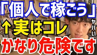 【DaiGo】個人で稼ぎたいと思ってる人は気を付けてください。●●な人にとってはかなり厳しい現実が待っています。松丸大吾が「個人の時代」の危険性について語る【切り抜き/心理学/知識/質疑応答/無能】