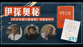 【好書推薦】伊探奧秘：《伊里亞德》《奧德賽》導讀會精華不漏看｜書林書店