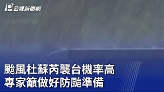 颱風杜蘇芮襲台機率高 專家籲做好防颱準備｜20230722 公視晚間新聞