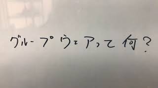 グループウェアとは