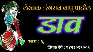 डाव | भाग ६ | रंगराव बापू पाटील | rangrao bapu patil | deepak rege kathakathan |