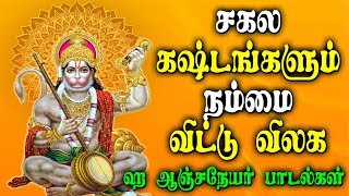 சகல கஷ்டங்களும் நம்மை விட்டு விலக இந்த பாடல் | Best Tamil  Hanuman Powerful Bhakti Padal