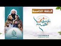 الحلقة 5 - برنامج 