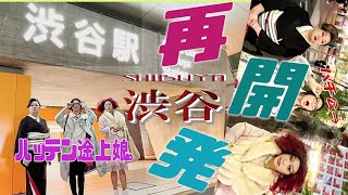 【渋谷駅】渋谷と私、変わったのはどっち？綺麗になったのはどっち？