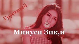 Минуси  😢 Зики 2020 | Новый Грустный 😢 Минусовка Рэп | Sad EmotionaL Dance Beat