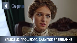 ПОТРЯСАЮЩАЯ ПРЕМЬЕРА ЭКРАНИЗАЦИИ 2021! Улики из прошлого. Забытое завещание. 4 Серия. Детектив