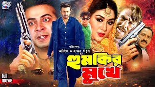 Humkir Mukhe ( হুমকির মুখে ) Bangla Movie || Shakib Khan || Mizu Ahmed || Eka || Moyuri || Dulari