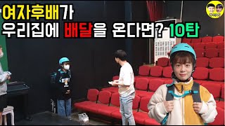 [몰카] 여자후배가 우리집에 배달을 온다면? 10탄 Ft.정태호