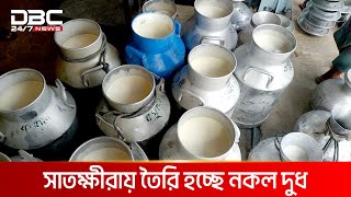 ভেজাল নয়, রীতিমতো নকল দুধ! DBC News Special