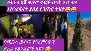 #ጫጉላ ሂደን ቀለም ቀቢን አልናት ሙሽሪትን ይጫጉላ ትዝታ ያለበት 😃ኩልም ተካልን የገጠር ትዝታ