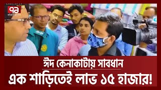 এক শাড়িতেই লাভ ১৫ হাজার, কেনার আগে সাবধান | Eid Shopping | Ekattor TV