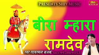 बीरा म्हारा रामदेव\\Bira Mara Ramdev Re \\BY SANWARMAL JI KATHAK रुला देने वाला भजन