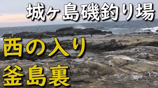 神奈川磯釣り場 三浦半島 城ヶ島 西の入り 釜島裏 メジナ釣り クロダイ釣り カサゴ釣り ショアジギング エギング 投げ釣り MANCING MANIA JAPAN