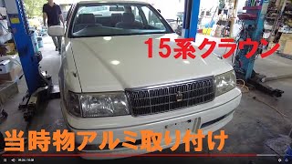 【20年落ちオーバーのセダンに当時物カッコいいアルミホイール付けます】ネオクラシックカーって渋い15系クラウン＆ｙ33セドリック