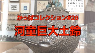 かっぱコレクション#28　河童巨大土鈴　【大内かっぱハウス】【銚子市】