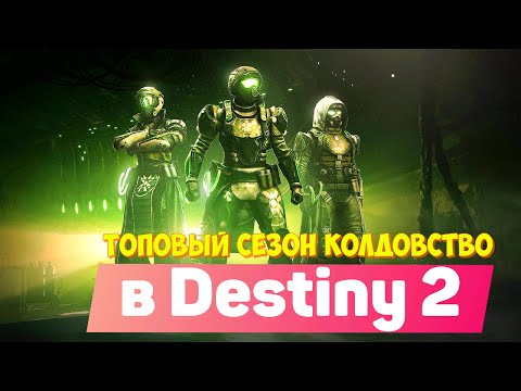 ВЕЛИКОЛЕПНЫЙ ПОЛУЧИЛСЯ СЕЗОН КОЛДОВСТВО в Destiny 2