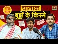 Old Age का आनंद, Confusion के फ़ायदे और महाबली लंगूरा: Teen Taal, S2 E20 | Comedy Podcast