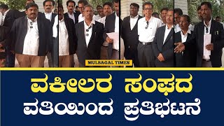 Mulbagal Times: ವಕೀಲರ ಸಂಘದ ವತಿಯಿಂದ ಪ್ರತಿಭಟನೆ