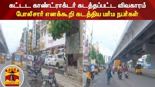 கட்டட காண்ட்ராக்டர் கடத்தப்பட்ட விவகாரம் - போலீசார் எனக்கூறி கடத்திய மர்ம நபர்கள்