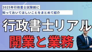 【行政書士】行政書士の開業前に知っておきたいリアル。行政書士ってどんな仕事？