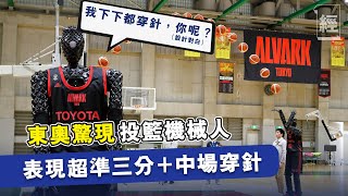 【奧運籃球 】投籃機械人驚現東奧籃球賽 神射三分球！｜ 人工智能 ｜nba｜美國奧運籃球｜奧運籃球決賽