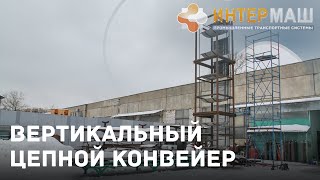 Вертикальный цепной конвейер