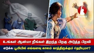 உங்கள் ஆன்மா நீங்கள் இறந்த பிறகு அடுத்த பிறவி எடுக்க பூமியில் எவ்வளவு காலம் காத்திருக்கும் தெரியுமா?