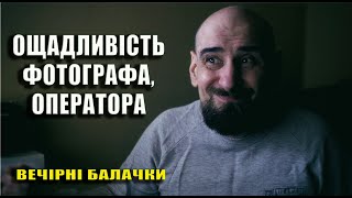 Цього не навчать у фотошколі! Фінансові реалії роботи фотографа, оператора відео