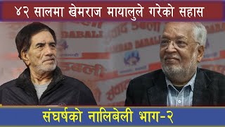 गणतन्त्रका लागि ४२ सालको ब'मकाण्डका योजनाकार खेमराज मायालु भन्नुहुन्छः अझै गणतन्त्र आएन