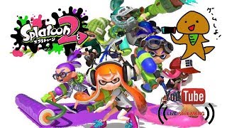 【スプラトゥーン2】 はやと枠 2部 視聴者参加型 みんなで楽しもう？ ガチマッチ難しいんですよ…