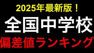 2025年 全国中学校偏差値ランキング！一位はどこ？Top100