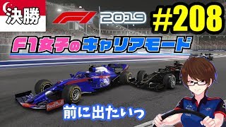 【F1 2019女性実況】#208 F1女子のキャリアモード クリアラップ大作戦を決行