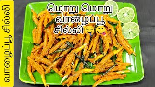 மொறு மொறு வாழைப்பூ சில்லி|Valaipoo Chilli in Tamil|Snack Recipe|Nicedaykitchen Valaipoo65|