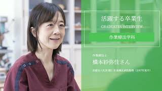 【活躍する卒業生】作業療法学科 橋本紗弥佳さん