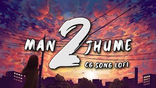 Man Jhume 2 || Slowed + Reverb || Cg love song || Cg Lofi Song || #cg #cglovesong #cglofi