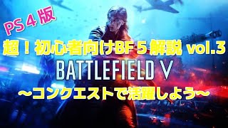 コンクエストで活躍しよう 超！初心者向けBF5解説vol.3