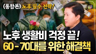 노후 생활비 걱정 끝! 60-70대를 위한 완벽 해결책 (통합본)