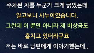 [실화신청사연] 주차된 차를 누군가 크게 긁었는데 알고보니 질투심이 심한 시누이였습니다. 그런데 이 뿐만 아니라 제 비상금도 훔치기 시작하더라구요, 저는 남편에게 말했는데..