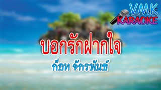 บอกรักฝากใจ - ก๊อท จักรพันธ์ คาราโอเกะ   |  VMK karaoke Bb