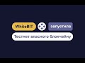 Криптобиржа whitebit запустила тест собственного блокчейна.