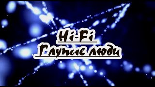 Hi Fi -Глупые люди-  караоке