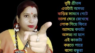 বৃষ্টির প্রীতম তার বাড়িতে আমাকে ঢুকতেই দিতে চাইছে না ব্যাপারটা কি@AparajitarSansarVlogs