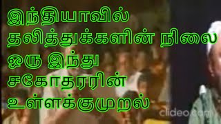 இஸ்லாம் ஏன் இந்தியாவிற்கு தேவை? ஒரு இந்து சகோதரரின் உள்ளக்குமுறல், இந்தியாவில் தலித்துக்களின் நிலை