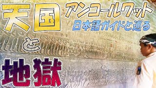 【アンコールワット】第一回廊の天国と地獄の壁画☆閻魔大王の裁き☆日本ガイドと巡る世界遺産ツアー⑧カンボジア シェムリアップ旅行記#85【のびたび】